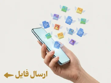 ارسال فایل