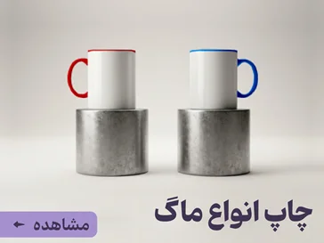 چاپ ماگ