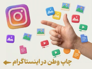 چاپ وطن در اینستاگرام