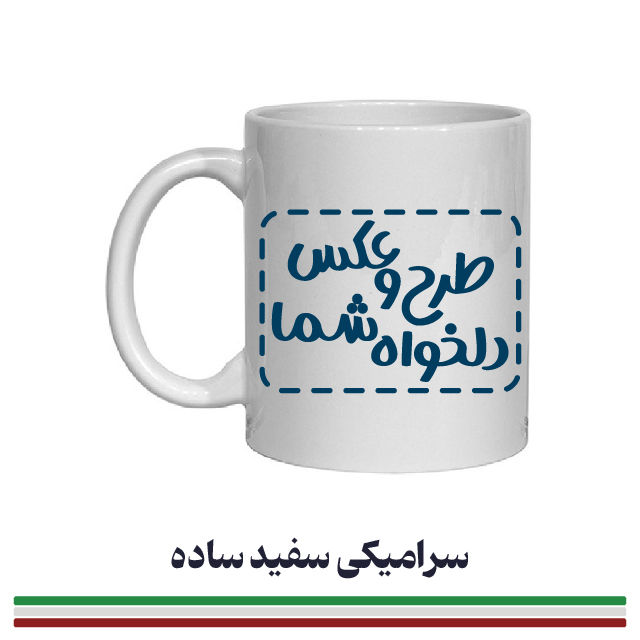 چاپ روی انواع ماگ ساده