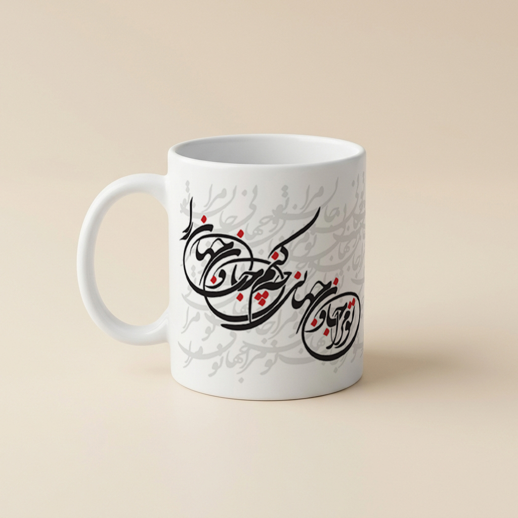 ماگ طرح تایپوگرافی تو مرا جان و جهانی