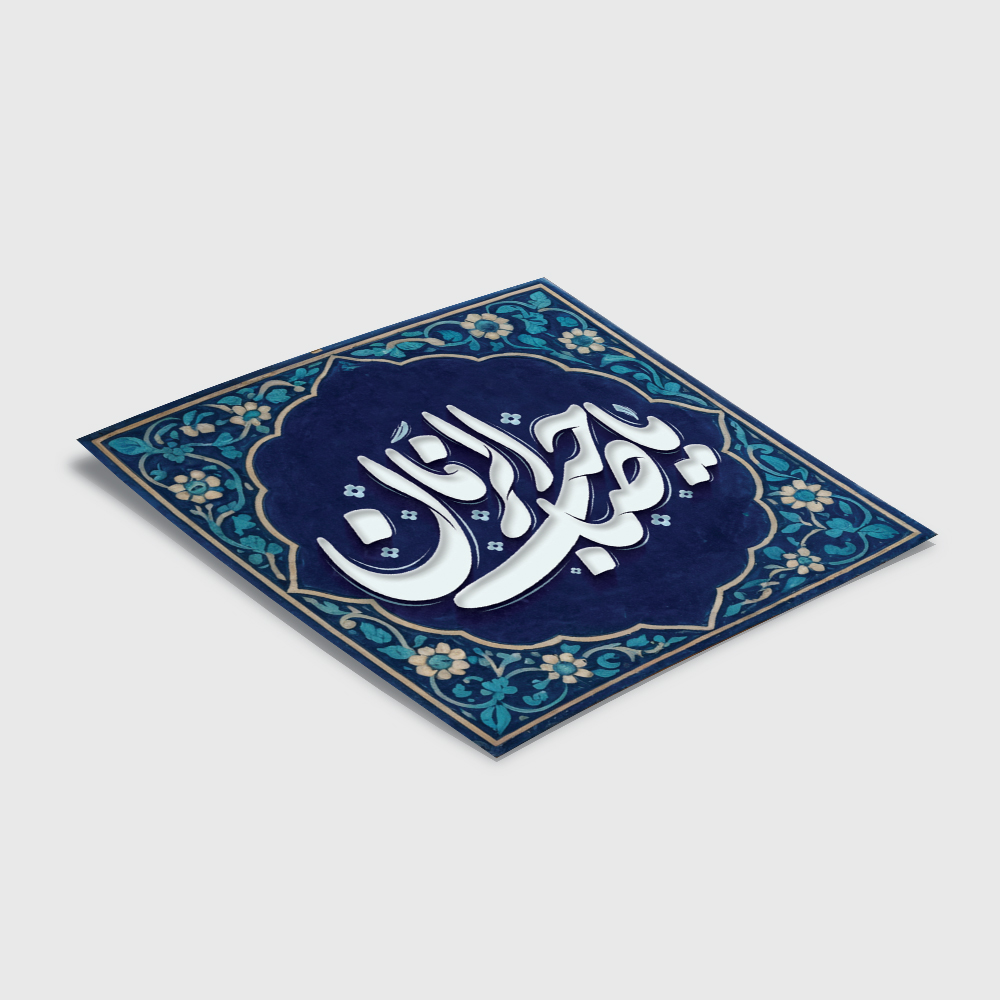 گیفت کتیبه مگنتی نیمه شعبان مدل 03