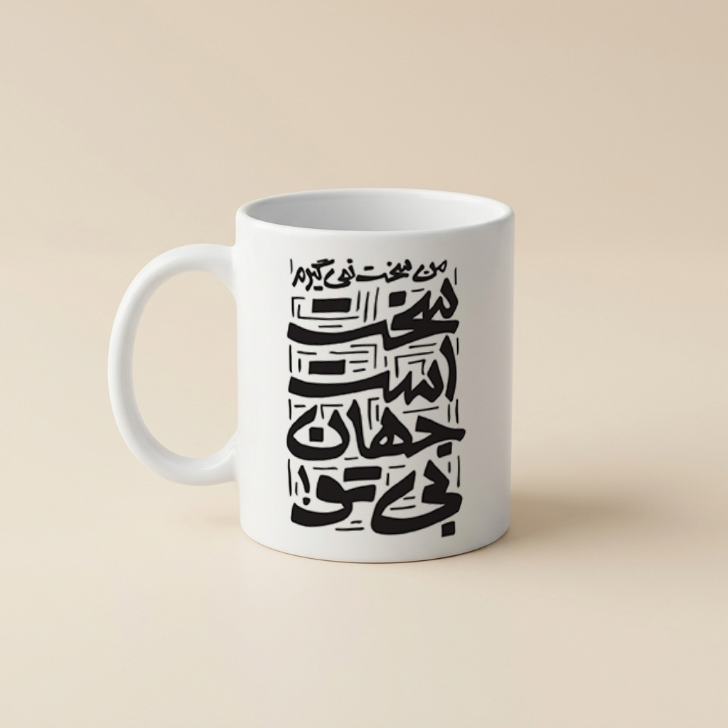 ماگ طرح تایپوگرافی سخت نمیگیرم