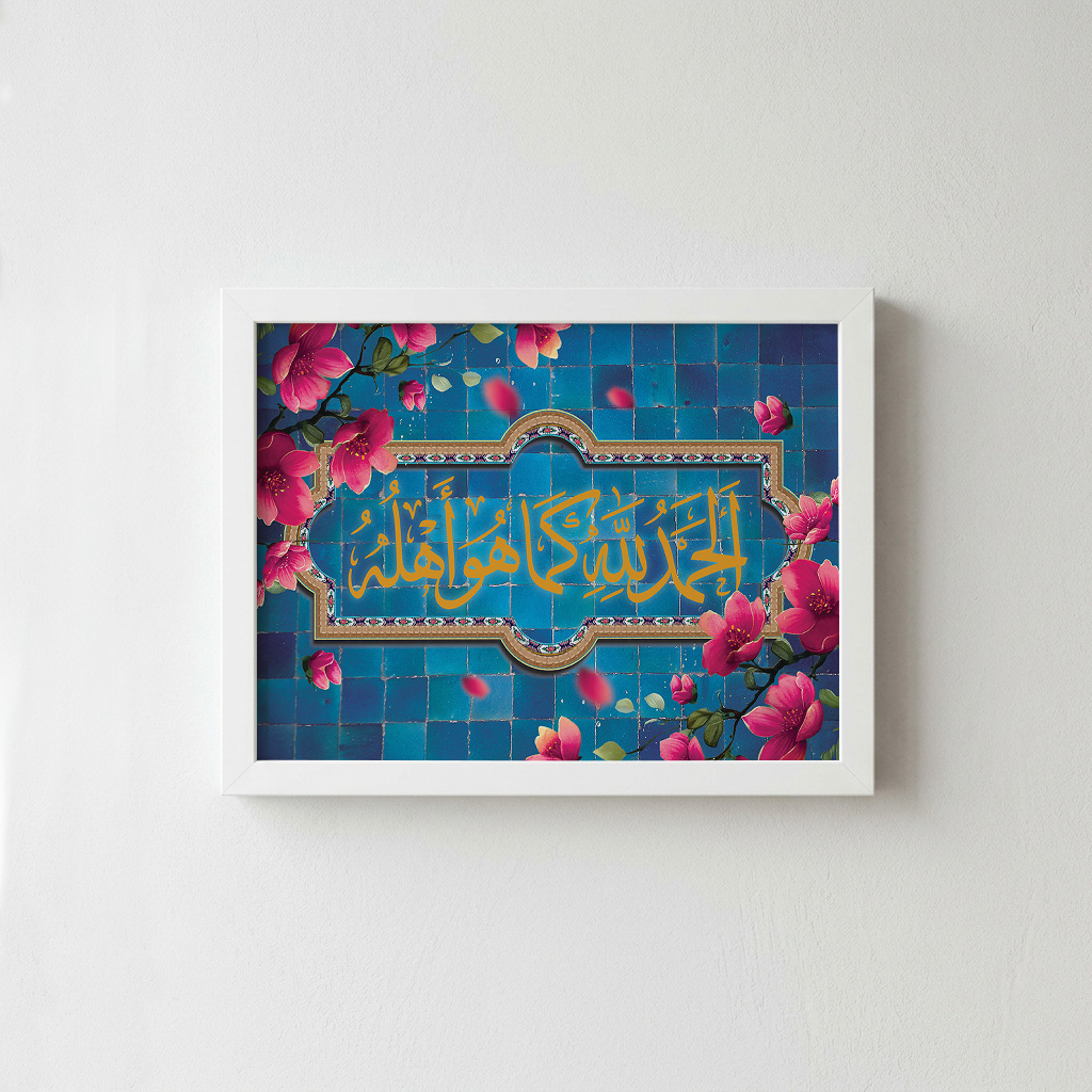 تابلو مذهبی "الحمد لله کما هو اهله"